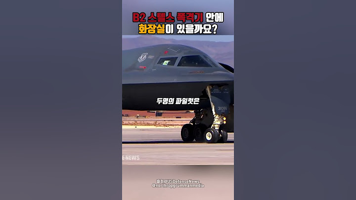 B2 스텔스 폭격기에는 화장실이 있을까?