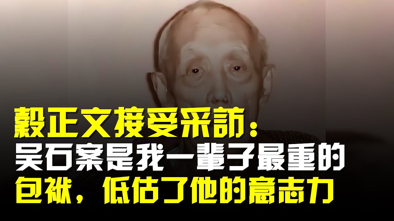 谷正文接受採訪:吳石案是我一輩子最重的包袱,低估了他的意志力