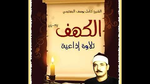 الشيخ كامل يوسف البهتيمي   سورة الكهف 27 58