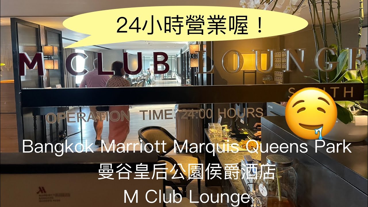 (萬豪特輯 Vol 3) 曼谷皇后公園萬豪侯爵酒店 Bangkok Marriott Marquis Queen’s Park - M Club Lounge
