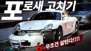 포르쉐 카이맨 박살난 범퍼 고치기