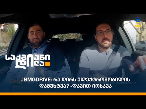 #BMGDRIVE: რა ღირს ელექტრომობილის დამუხტვა? - დავით იოსავა