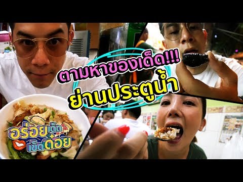 อร่อยเด็ดเข็ดด๋อย EP34 | ตามหาของเด็ด!! ย่านประตูน้ำ