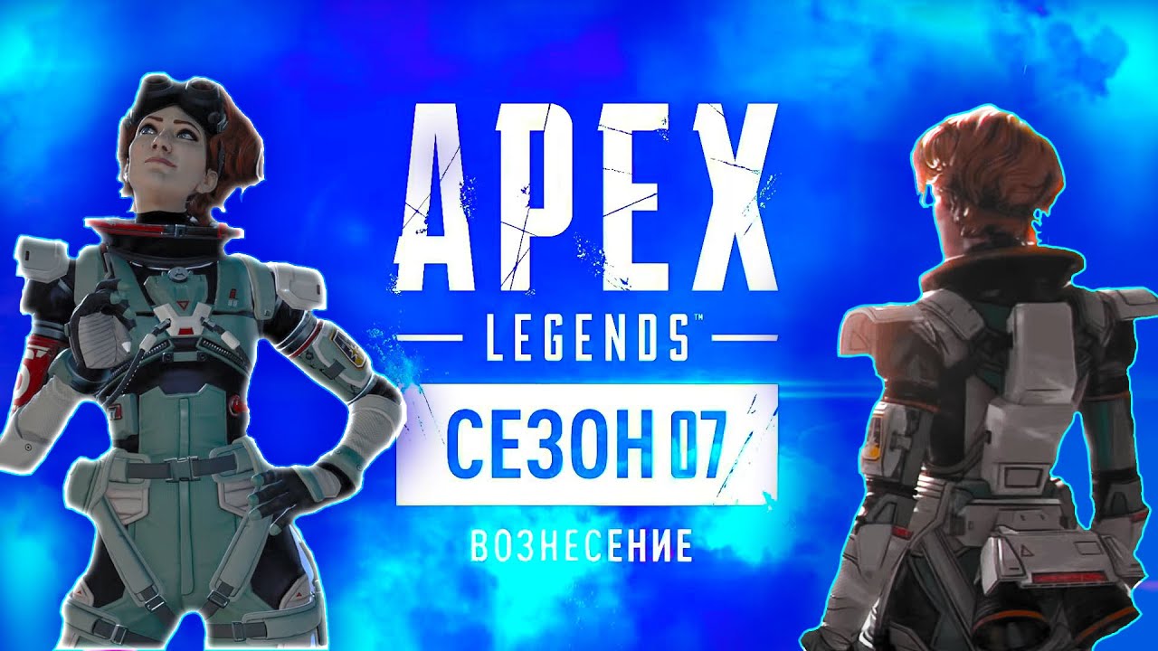 7 СЕЗОН "ВОЗНЕСЕНИЕ" ⚡7 SEASON ASCENSION⚡►APEX LEGENDS
