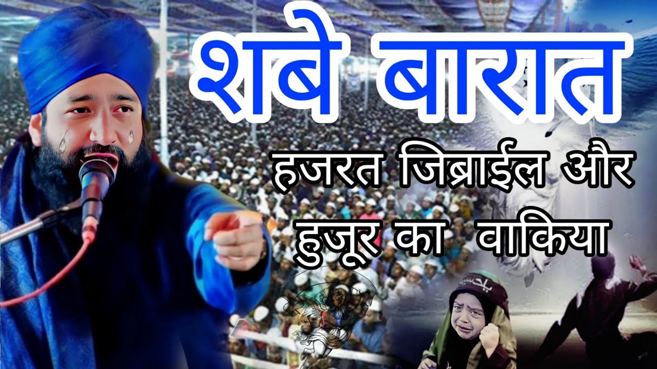 शबे बरात हजरत जिब्राइल और हुजूर का वाक्य√Mufti Hammad Raza Moradabadi ka byan