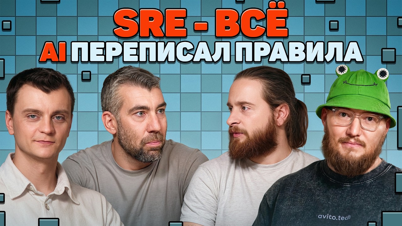 SRE больше не нужны. AI переписал правила