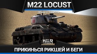 КРИВОЙ И БЫСТРЫЙ Обзор на M22 Locust в War Thunder