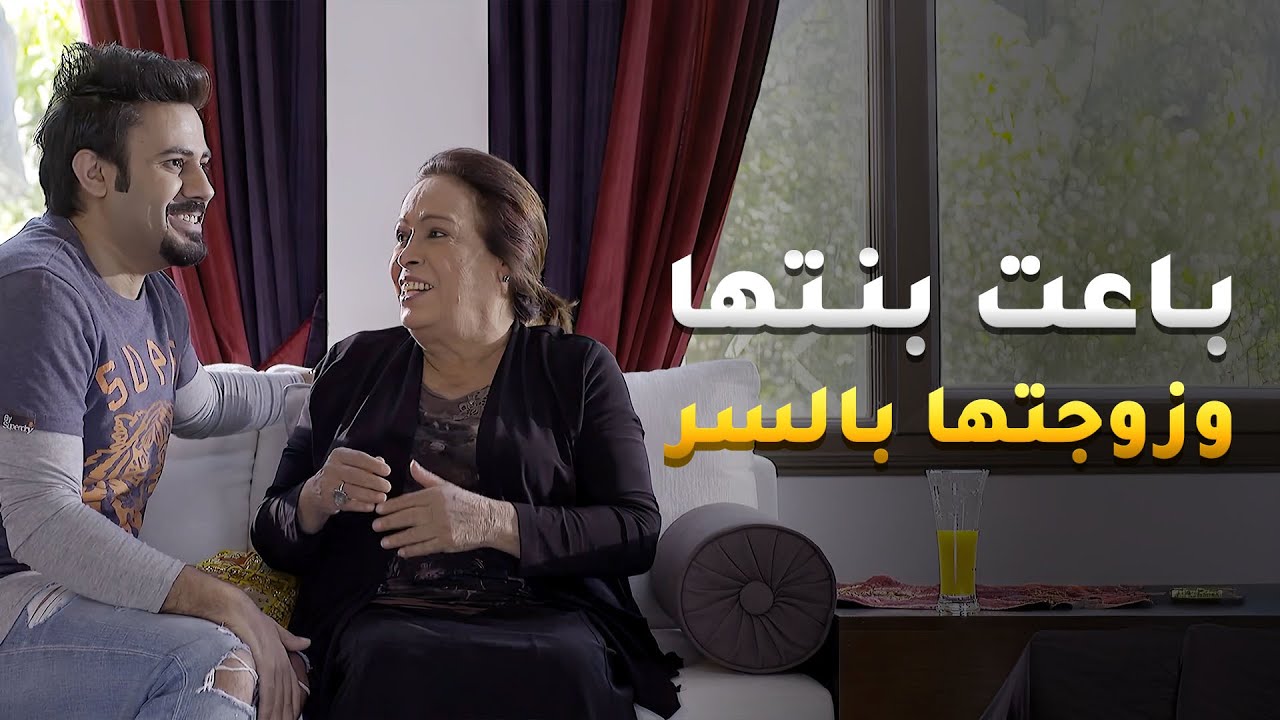 باعت بنتها وزوجتها بالسر عشان تبوق فلوسهم😱#حال_مناير