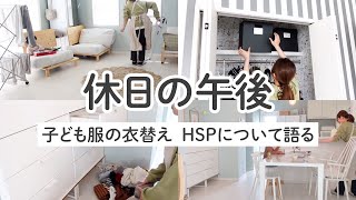 家事ルーティン！子供服の衣変えしながらHSPについて話す。敏感/繊細すぎて疲れちゃう人。