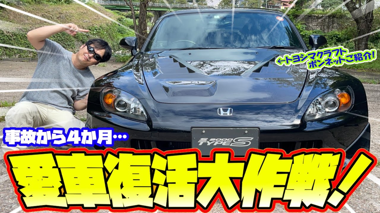 S00 事故から4ヶ月 愛車修復大作戦 S00 Honda ホンダ 愛車 事故 修理 レストア クルマ スポーツカー エアロ カスタム とヨシマクラフト トラスト Youtube ぱぱちん ぱぱちんday S こんなん出ましたけど S00 事故から4ヶ月 愛車修復大作戦 S00 Honda ホンダ 愛車 事故 修理 レストア クルマ スポーツカー エアロ カスタム とヨシマクラフト トラスト Youtube ぱぱちん ぱぱちんday S こんなん出ましたけど