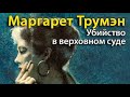 Маргарет Трумэн. Убийство в Верховном суде 1