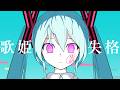 歌姬失格／歌姬失格Pinokio P／皮諾可P