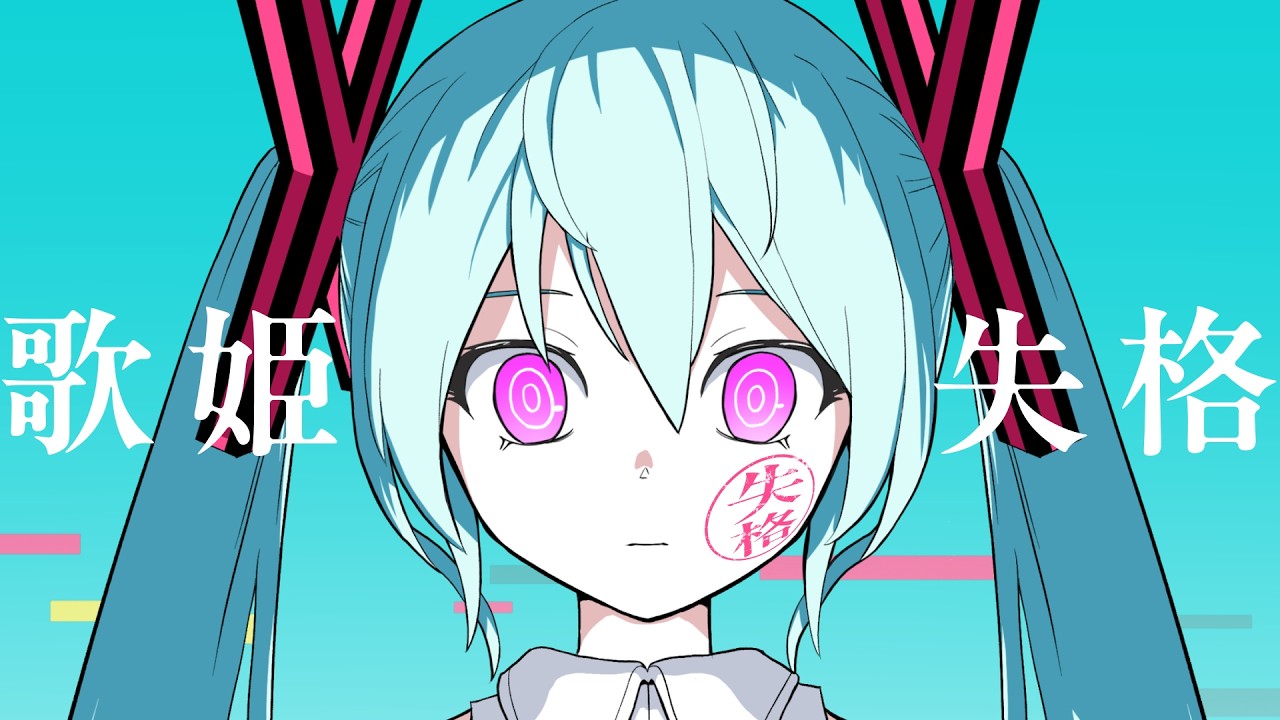ピノキオピー - 歌姫失格 feat. 初音ミク / Rejected Diva