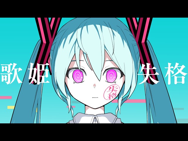 ピノキオピー - 歌姫失格 feat. 初音ミク / Rejected Diva