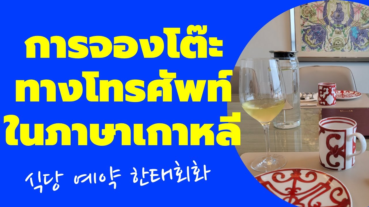 จองร้านอาหารในภาษาเกาหลี เปลี่ยนเวลา ยกเลิก เรียนภาษาเกาหลีกับเจ้าของภาษา 태국어공부