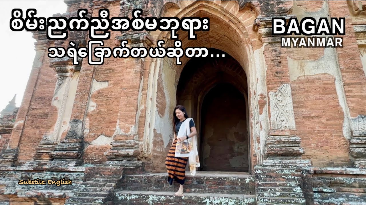 A True Story Of Ancient Temple in Bagan, Myanmar, ပုဂံ စိမ်းညက်ညီအစ်မဘုရား@MichelleChoMyanmar
