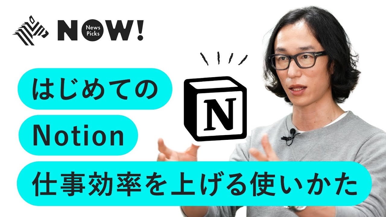 【決定版】Notionは何ができるツール？その本質を簡単に学ぶ【仕事・プライベート】