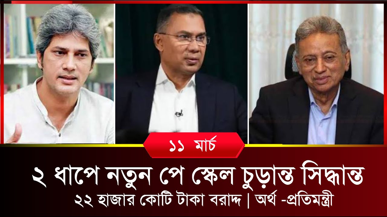 🔴আজকের বৈঠকে ঈদের আগে পে স্কেল বাস্তবায়নের চূড়ান্ত সিদ্ধান্ত | pay scale news