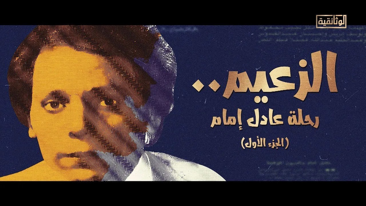 بث مباشر..تشاهدون الآن، على شاشة #الوثائقية، الجزء الأول من الفيلم الوثائقي 