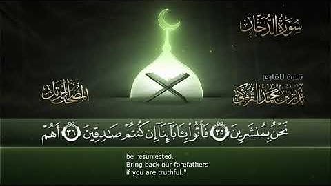 سورة الدخان || القارئ بدر التركى # ١٤٤١هـ Badr Al-Turki ||Surah Ad-dukhaan