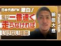 【W杯日本代表】「自分より速いヤツは記憶から抹消する」前田大然が語る、圧倒的な自信と“がむしゃら”の真意
