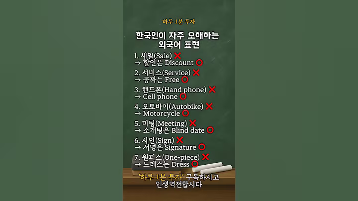 한국인이 자주 오해하는 외국어 표현 #명언 #50세 #좋은글 #50대 #지혜 #60대 #외국어