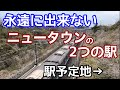 【開発失敗】永遠にできない2つのニュータウン駅と幻の地下鉄直通路線