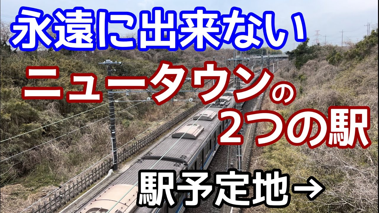【開発失敗】永遠にできない2つのニュータウン駅と幻の地下鉄直通路線