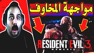 Resident evil 3 ابو خليل نزل عنده السكر وطرطق وسب  تابع للنهاية راح تموت ضحك