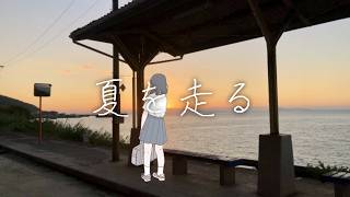 【可不】六瀬 - 夏を走る (Re-Arrange)【ボカロ】