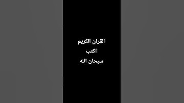 احترام القرآن الكريم دقيقة