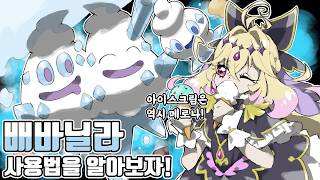 다시 찾아온 전성기! 10년 넘게 상향만 받은 얼음 포켓몬의 희망 배바닐라 사용법을 알아보자! [포켓몬...