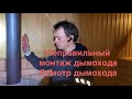 Неправильный монтаж дымохода в бане. Осмотр дымохода. Трубочист Alex