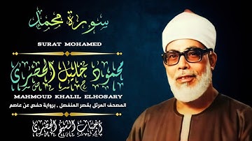 [ سورة محمد ، من المصحف المرتل بقصر المنفصل ، برواية حفص عن عاصم ]