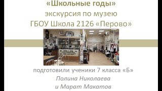 &quot;Путешествие на машине времени - Школьные годы&quot;. Видео-экскурсия по музею ГБОУ Школа 2126 &quot;Перово&quot;.