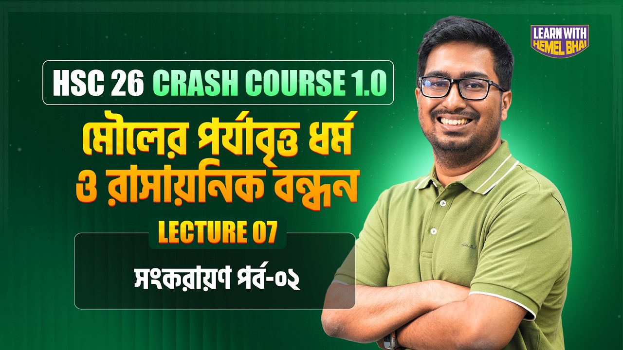Lec-07: সংকরায়ণ পর্ব-০২