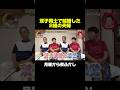 双子同士で結婚した2組の夫婦の話　#月曜から夜ふかし #マツコ #神回