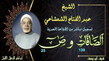 تلاوة نادرة لاول مرة بالنسخة الاصلية و الجودة العالية ... الصافات 139 و ص 25 عبد الفتاح الشعشاعي