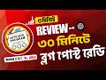৩ মিনিটে W+,JVZoo রিভিউ লিখুন ও ৩০ মিনিটে ব্লগ পোস্ট রেডি করুন ।। ChatGPT SEO Format Bangla Tutorial