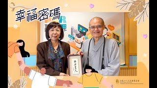 《幸福密碼》 祥樂豐足，人人遇見幸福 ／ 法鼓山方丈和尚果暉法師 法鼓山 2026 祥樂豐足 方丈和尚果暉法師新春祝福