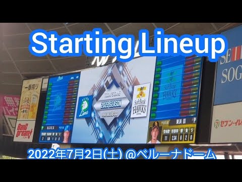 20220702　ﾍﾞﾙﾄﾞ決戦！両ﾁｰﾑのスタメン発表【埼玉西武ライオンズvs福岡ソフトバンクホークス】･審判@ﾍﾞﾙｰﾅﾄﾞｰﾑ･外野ﾗｲﾄ 西武ﾄﾞｰﾑ　支配下登録の長谷川信哉が即ｽﾀﾒﾝ