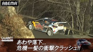 あわや崖から落下..！ガードレールにぶつかる衝撃クラッシュ！｜#WRC2024ラリーモンテカルロ