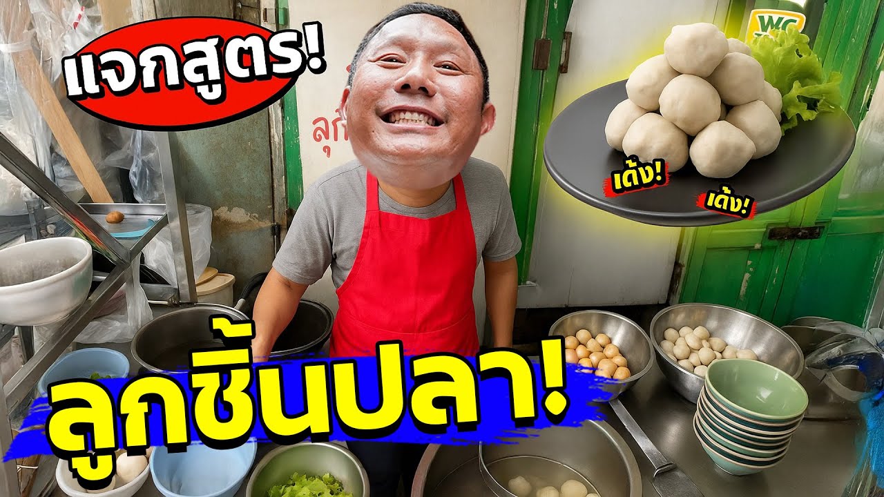 แจกสูตร! ลูกชิ้นปลาสร้างเงิน 100 ล้าน!!!?