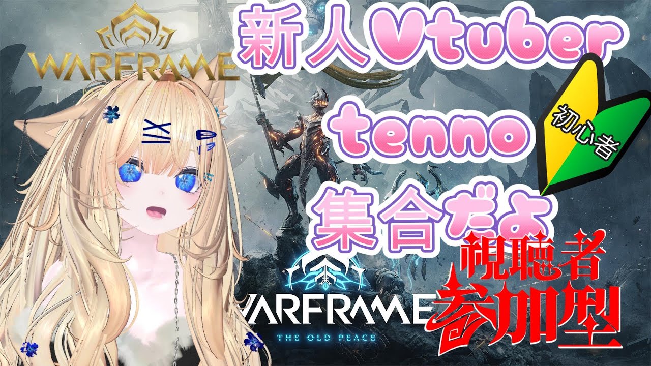 【Warframe】 参加型 
