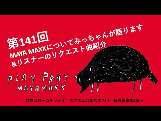 MAYAMAXXのplaypray 第141回 MAYA MAXX についてみっちゃんが語ります 