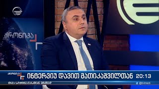 ინტერვიუ დავით მათიკაშვილთან