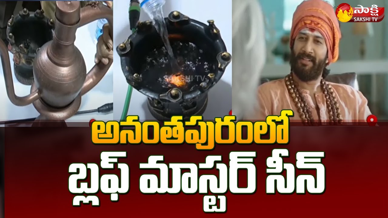 Rice pulling Scam In Nellore బ్లఫ్ మాస్టర్ సీన్Fraud in the name of