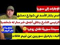 الإجازات إلى سوريا   اسم بشار الأسد في شوارع دمشق   الرئيس الشرع يتلقى أجمل خبر سار له شخصيا