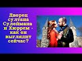 Дворец султана Сулеймана и Хюррем - как он выглядит сейчас?