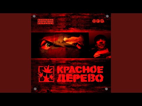 Красное Дерево, Александр Удутый - Блики